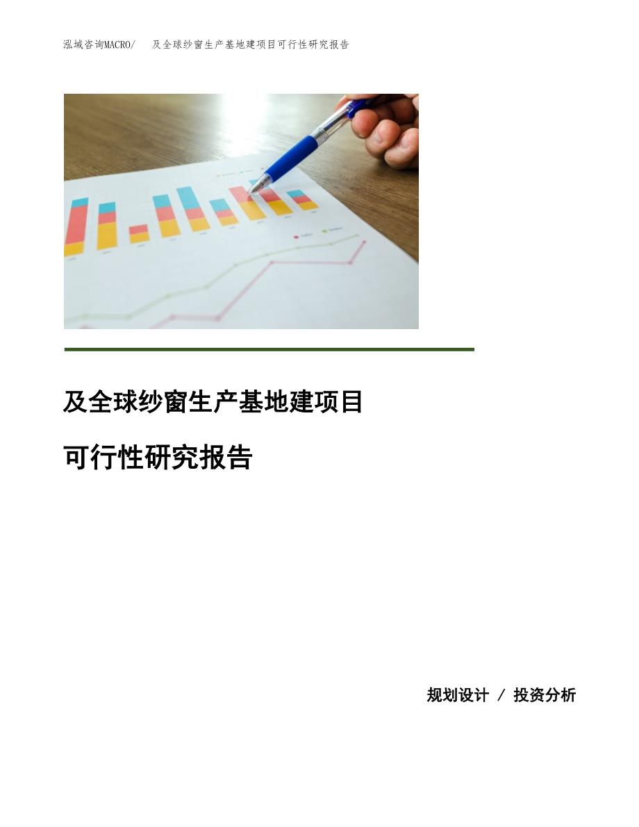 （模板）及全球纱窗生产基地建项目可行性研究报告_第1页