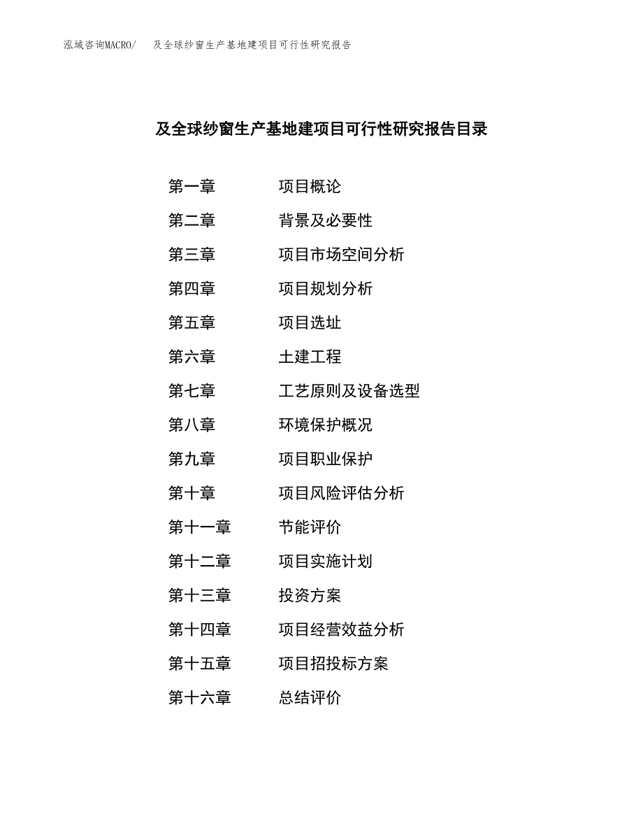 （模板）及全球纱窗生产基地建项目可行性研究报告_第3页