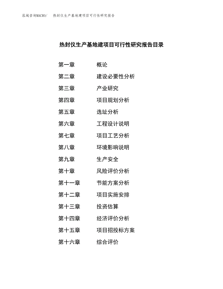 （模板）热封仪生产基地建项目可行性研究报告_第3页