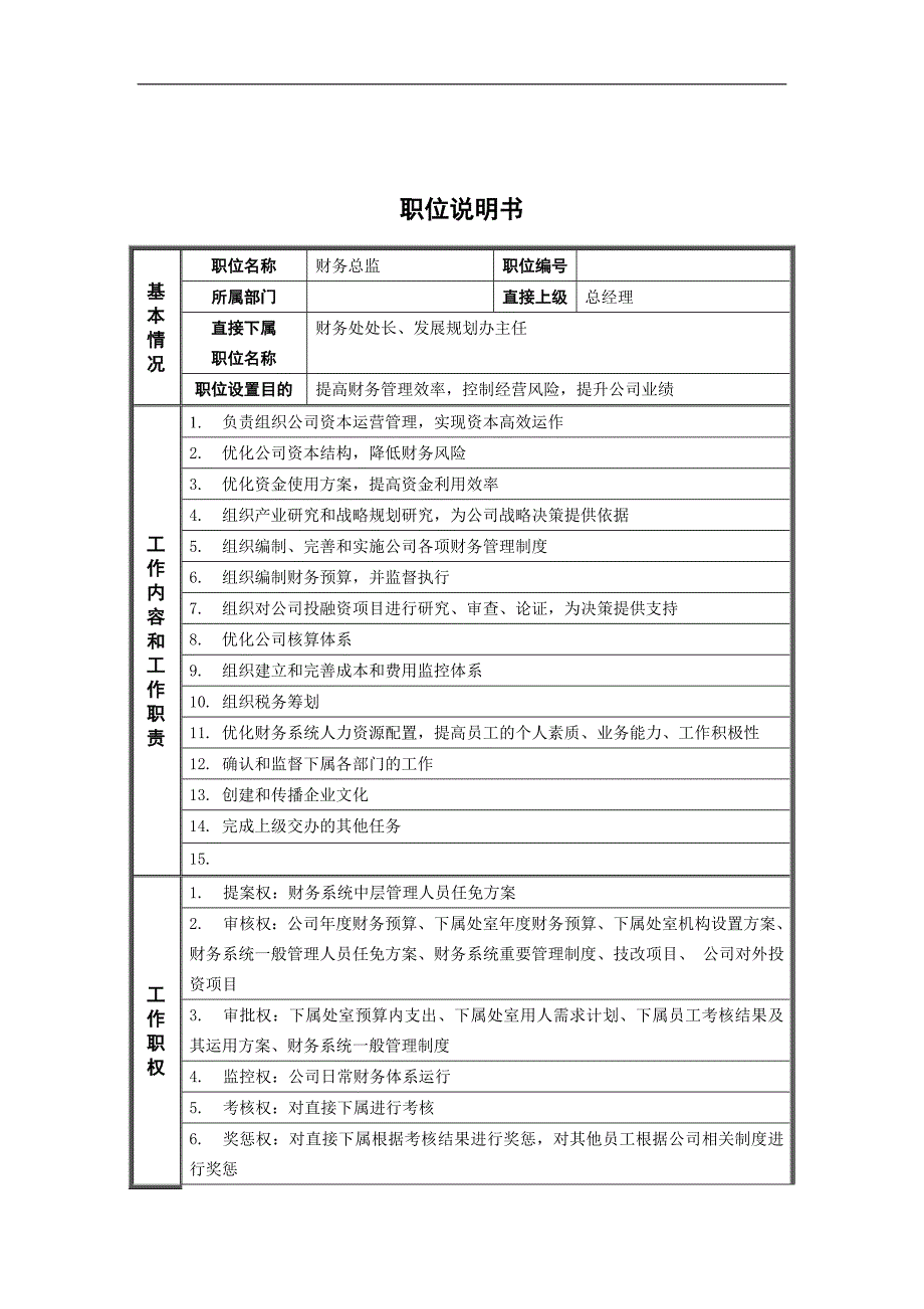 德龙钢铁-财务总监职位说明书.doc_第1页