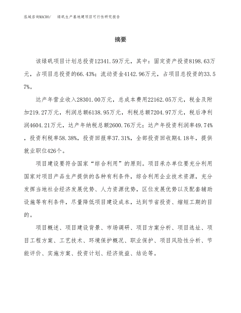 （模板）绿矾生产基地建项目可行性研究报告_第2页