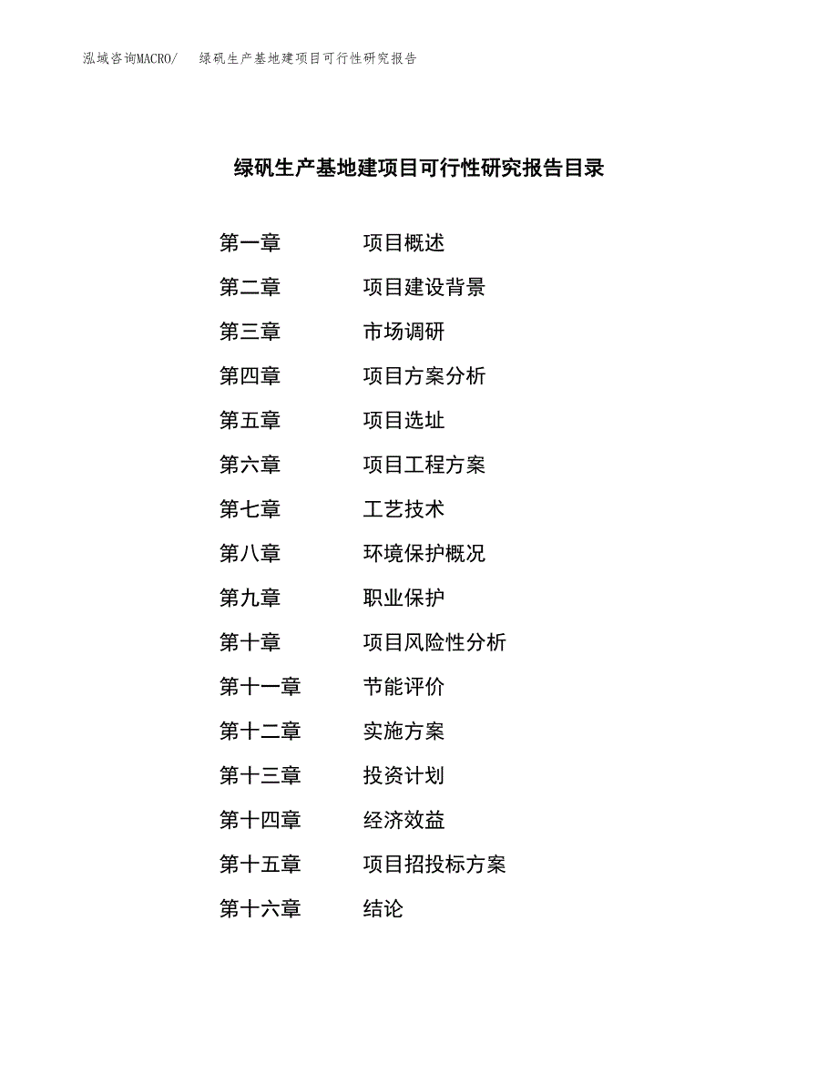 （模板）绿矾生产基地建项目可行性研究报告_第3页