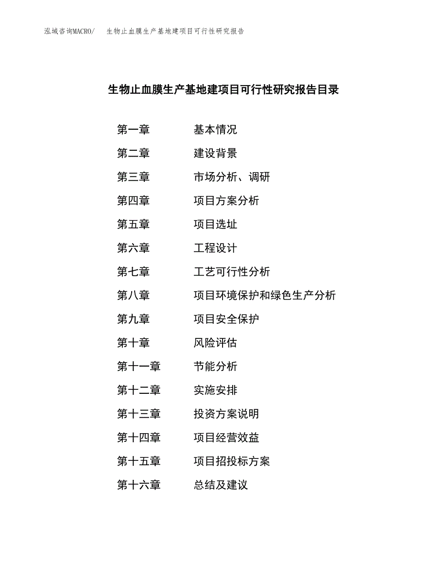 （模板）生物止血膜生产基地建项目可行性研究报告_第4页