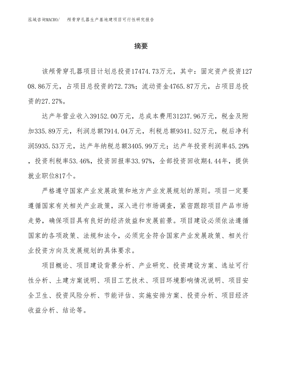 （模板）颅骨穿孔器生产基地建项目可行性研究报告_第2页