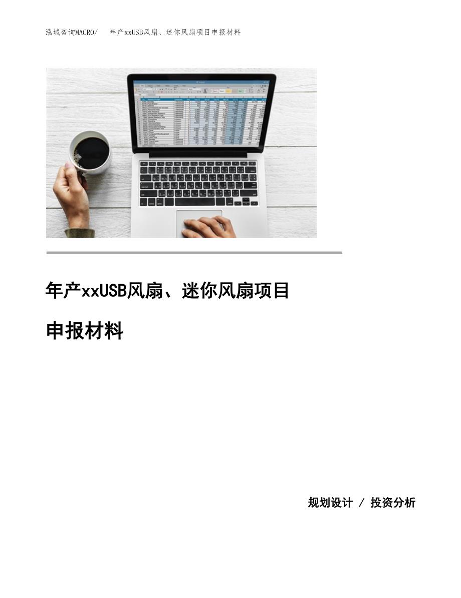 年产xxUSB风扇、迷你风扇项目申报材料_第1页