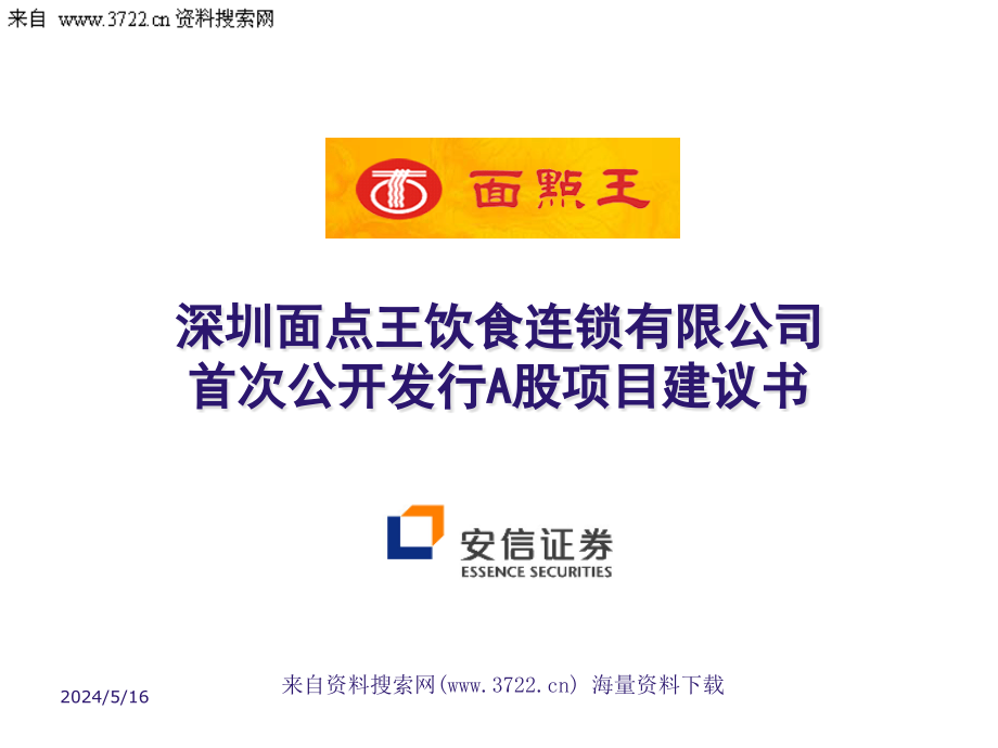 面点王饮食连锁有限公司首次公开发行a股项目建议书（ppt 60页）_第1页