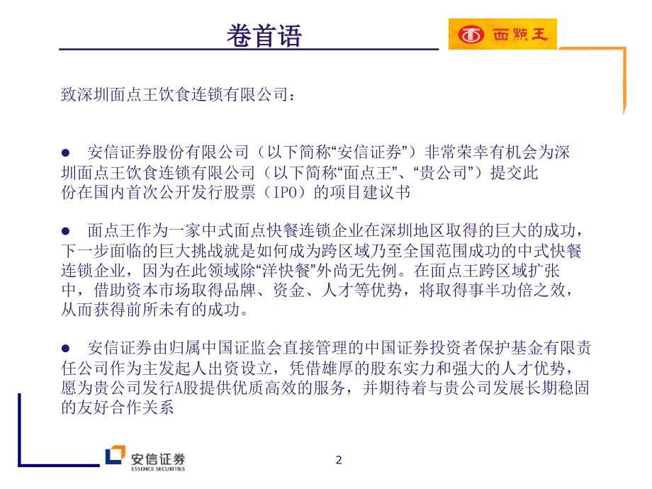 面点王饮食连锁有限公司首次公开发行a股项目建议书（ppt 60页）_第2页