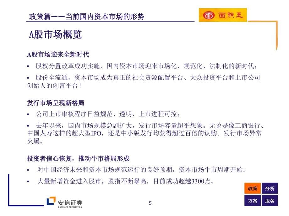 面点王饮食连锁有限公司首次公开发行a股项目建议书（ppt 60页）_第5页
