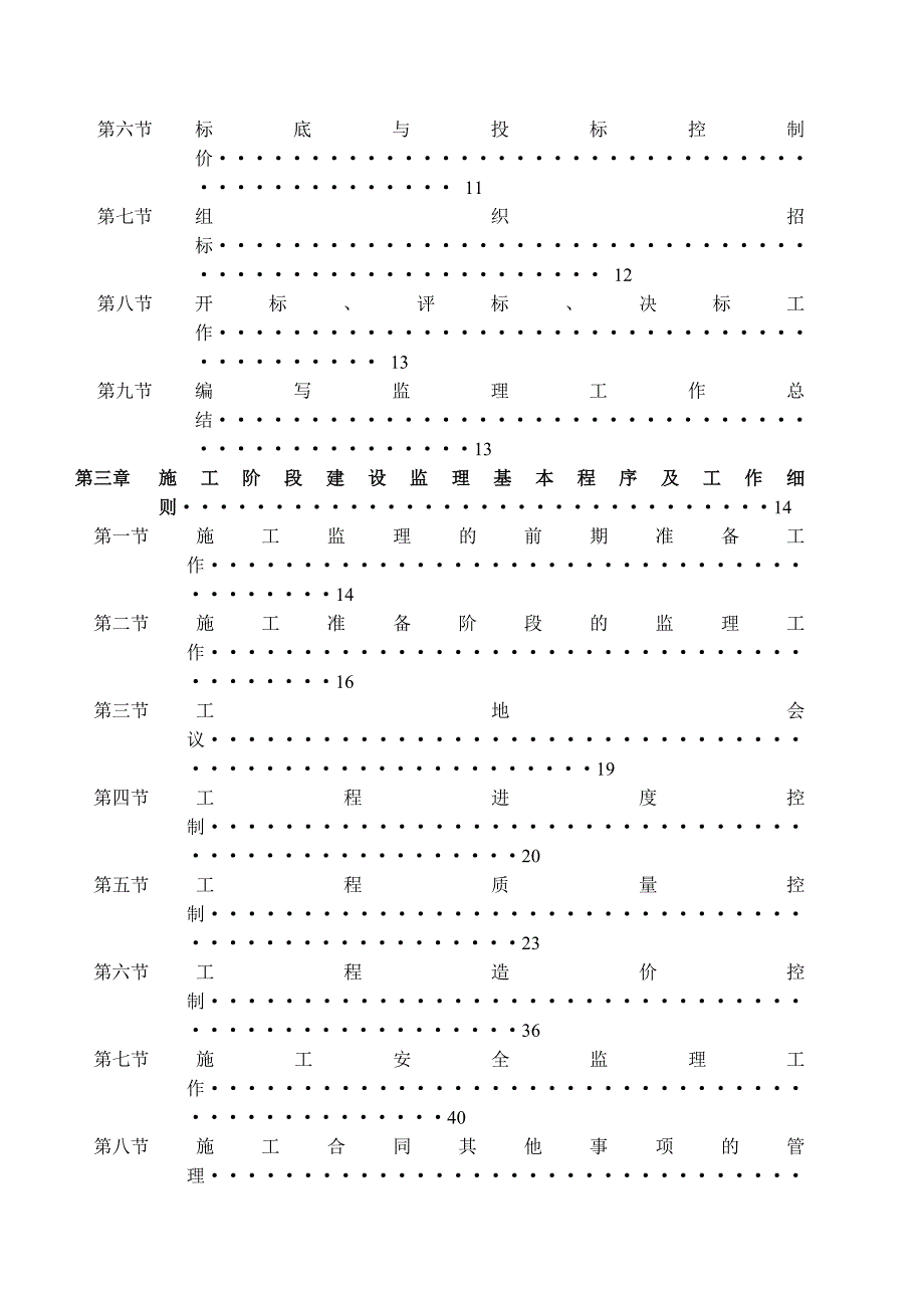 北京建工京精大房工程建设工程监理工作手册(doc 59页)_第3页