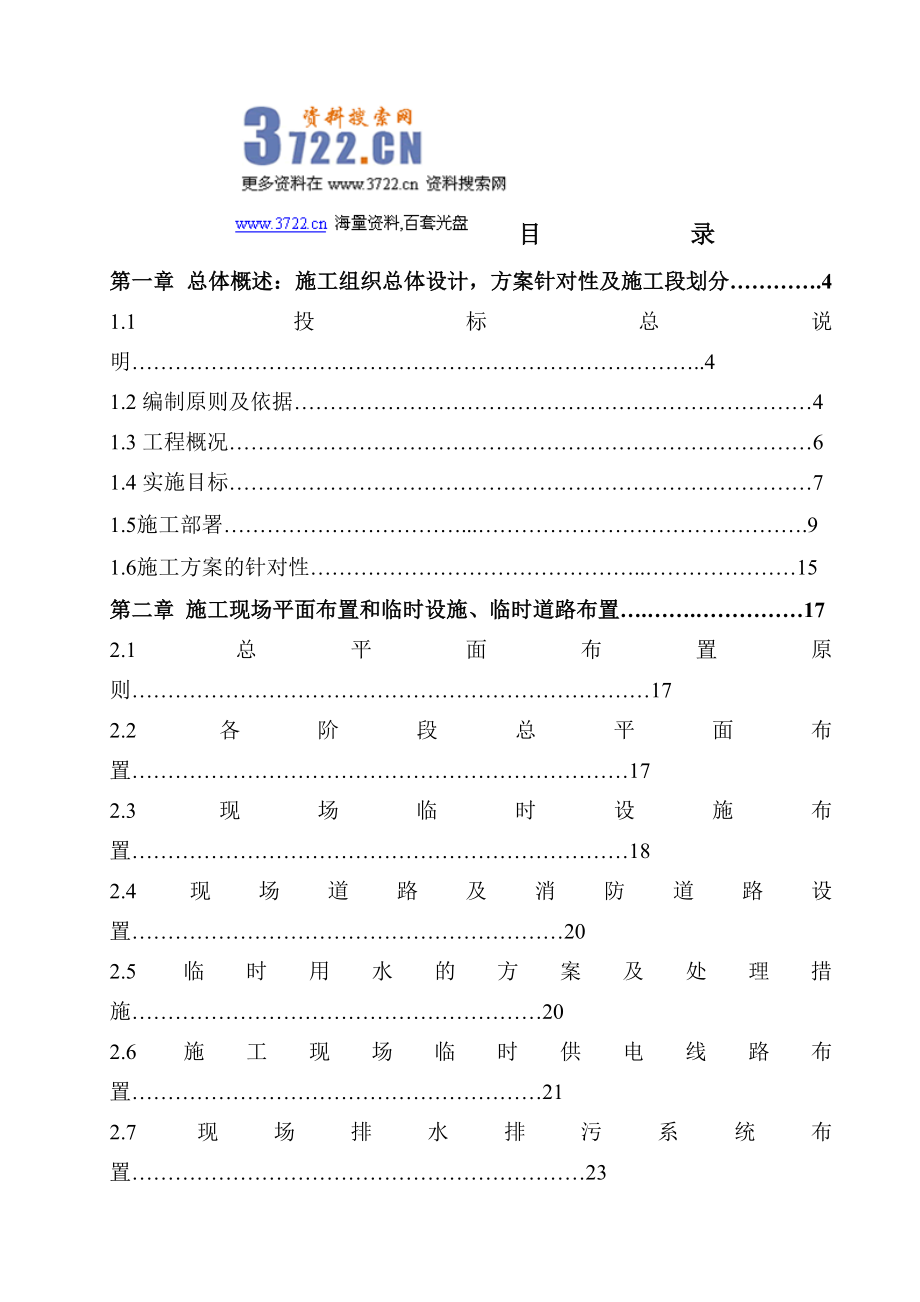 中远投标施工组织设计（doc 189页）_第1页