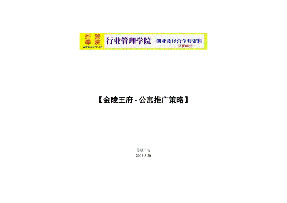 苏垦广告金陵王府公寓市场推广策略(doc 27页)_第1页