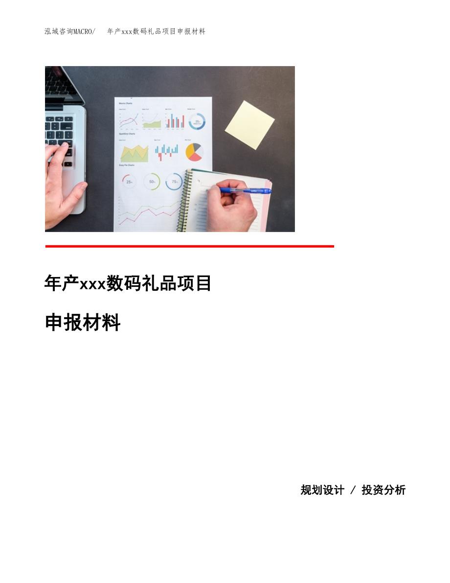 年产xxx数码礼品项目申报材料_第1页