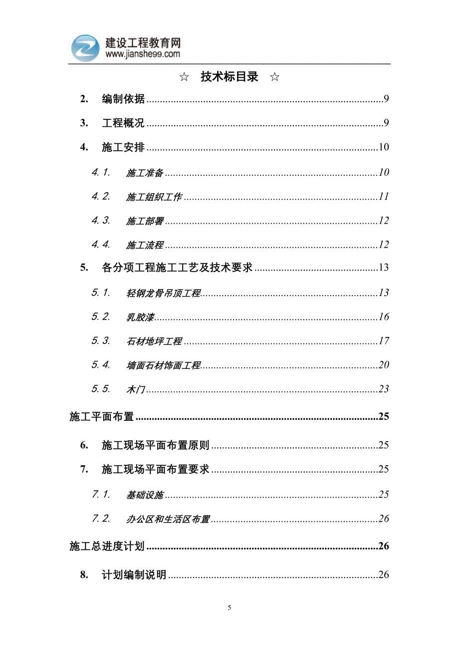上海装饰工程有限公司办公楼装修工程标书综合说明_第5页