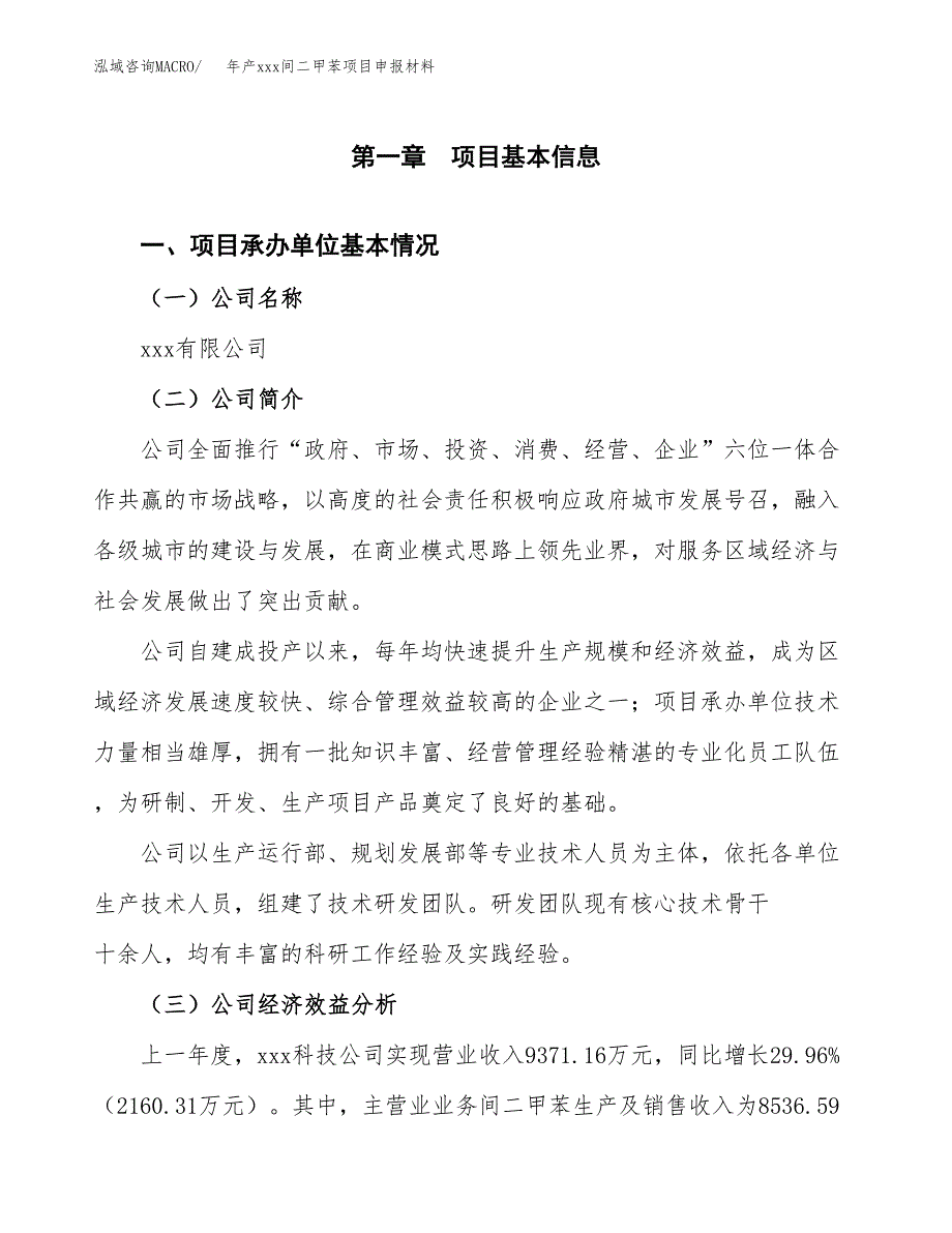 年产xxx间二甲苯项目申报材料_第4页