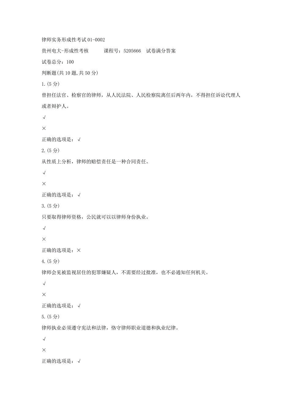 形成性考核册-19春-贵州电大-律师实务形成性考试01-0002[满分答案]_第1页