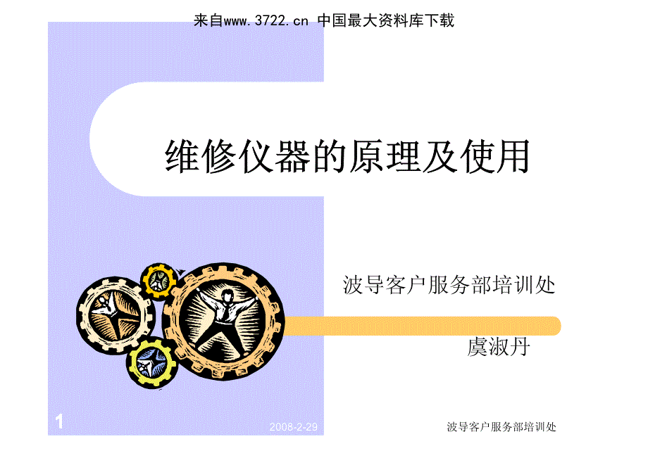 手机维修仪器的原理及使用(pdf 82页)_第2页