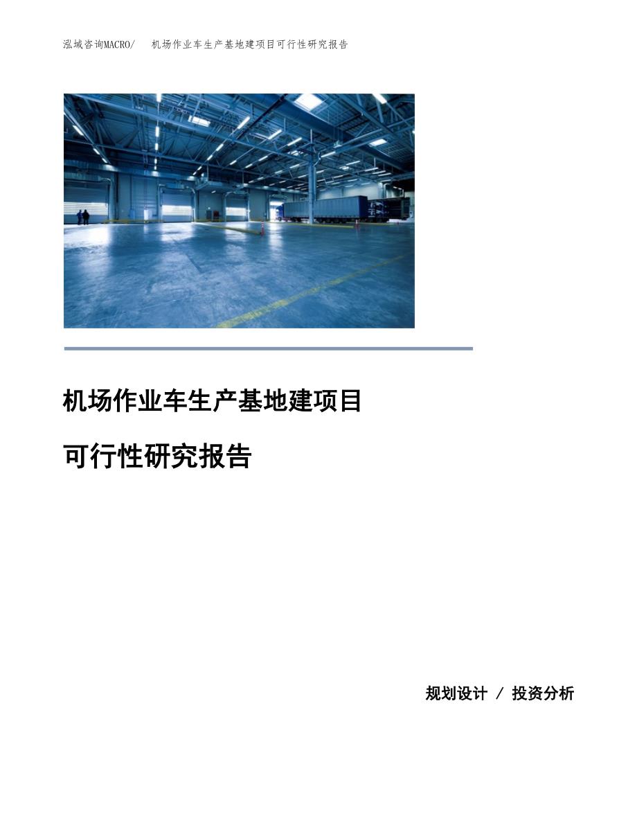 （模板）机场作业车生产基地建项目可行性研究报告_第1页