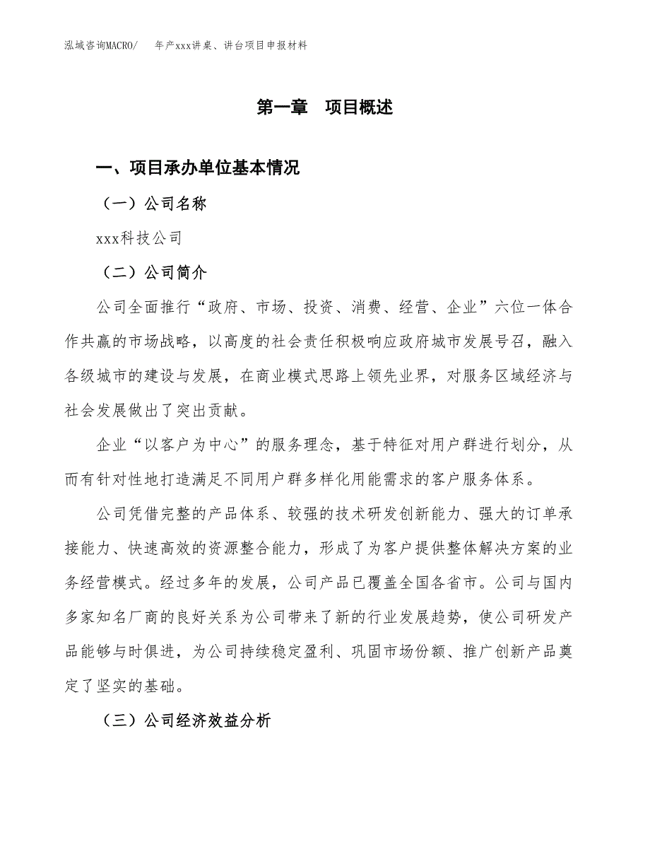 年产xxx讲桌、讲台项目申报材料_第4页