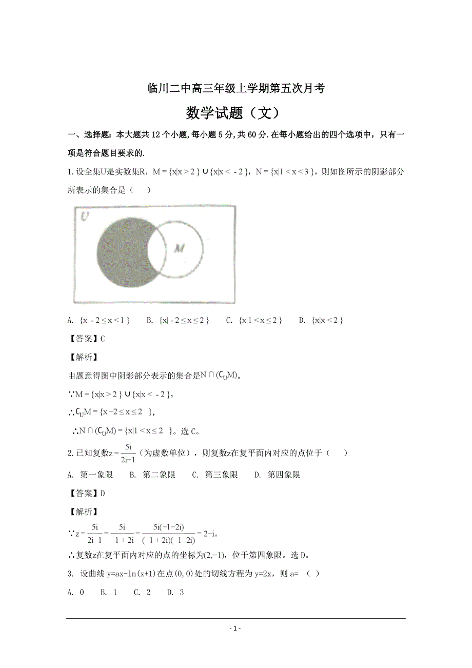 精校解析Word版--江西省抚州市临川市第二中学高三上学期第五次月考数学（文）试题_第1页