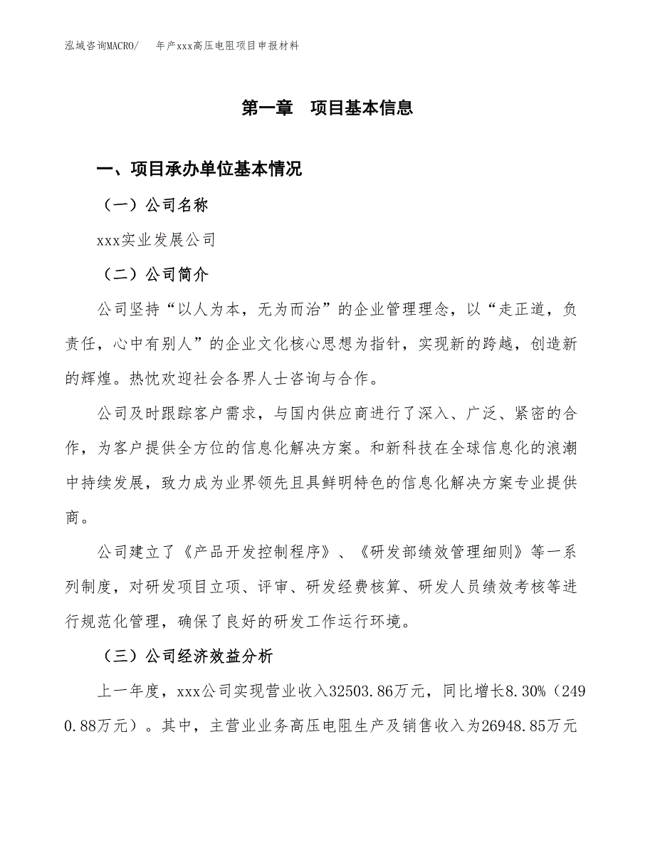 年产xxx高压电阻项目申报材料_第4页