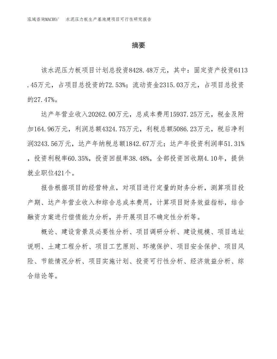 （模板）水泥压力板生产基地建项目可行性研究报告 (1)_第2页