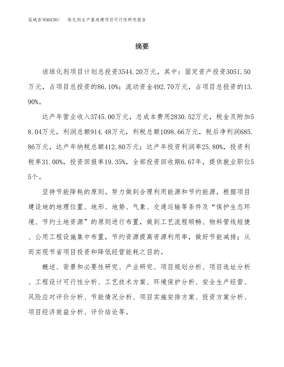 （模板）球化剂生产基地建项目可行性研究报告_第2页