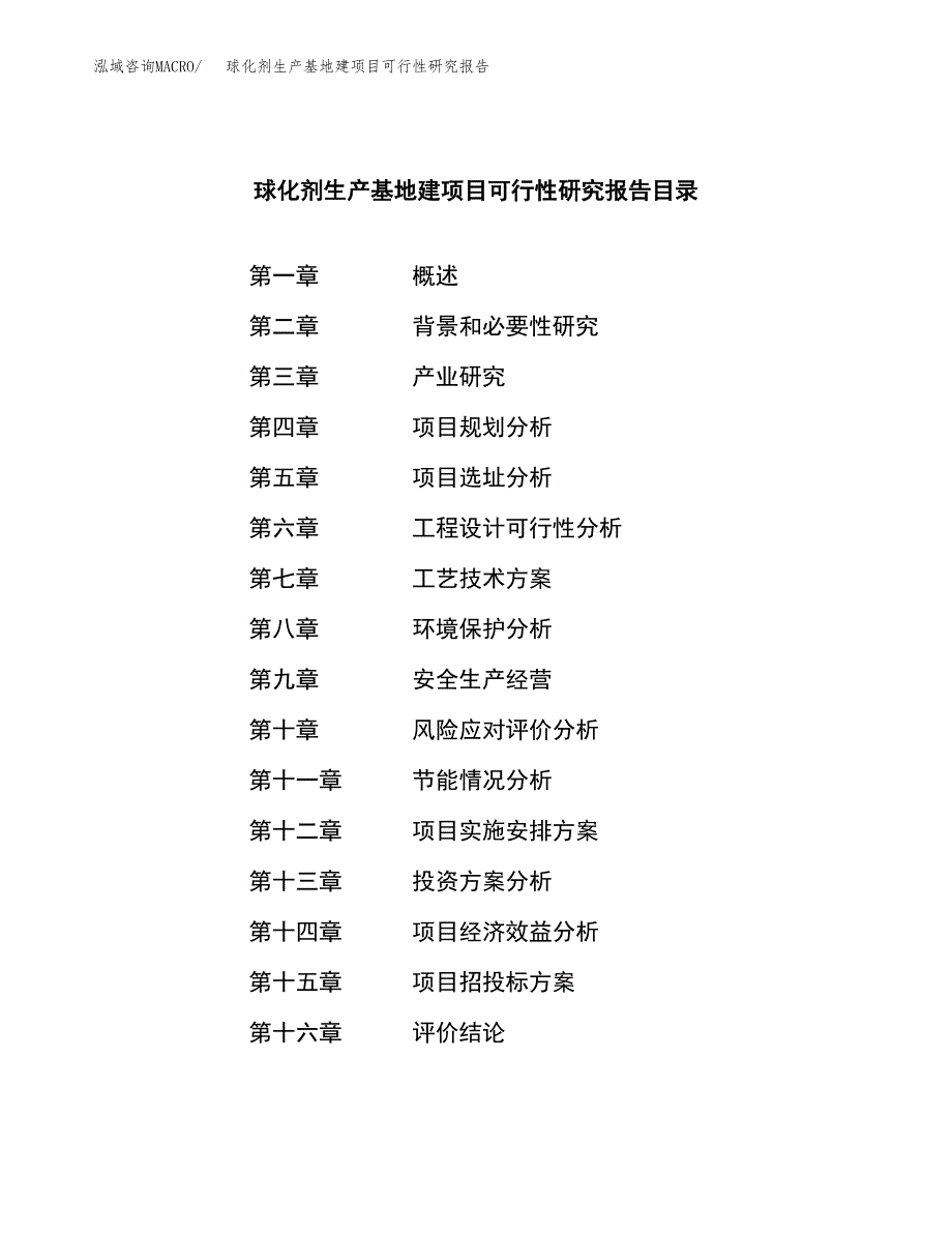 （模板）球化剂生产基地建项目可行性研究报告_第3页