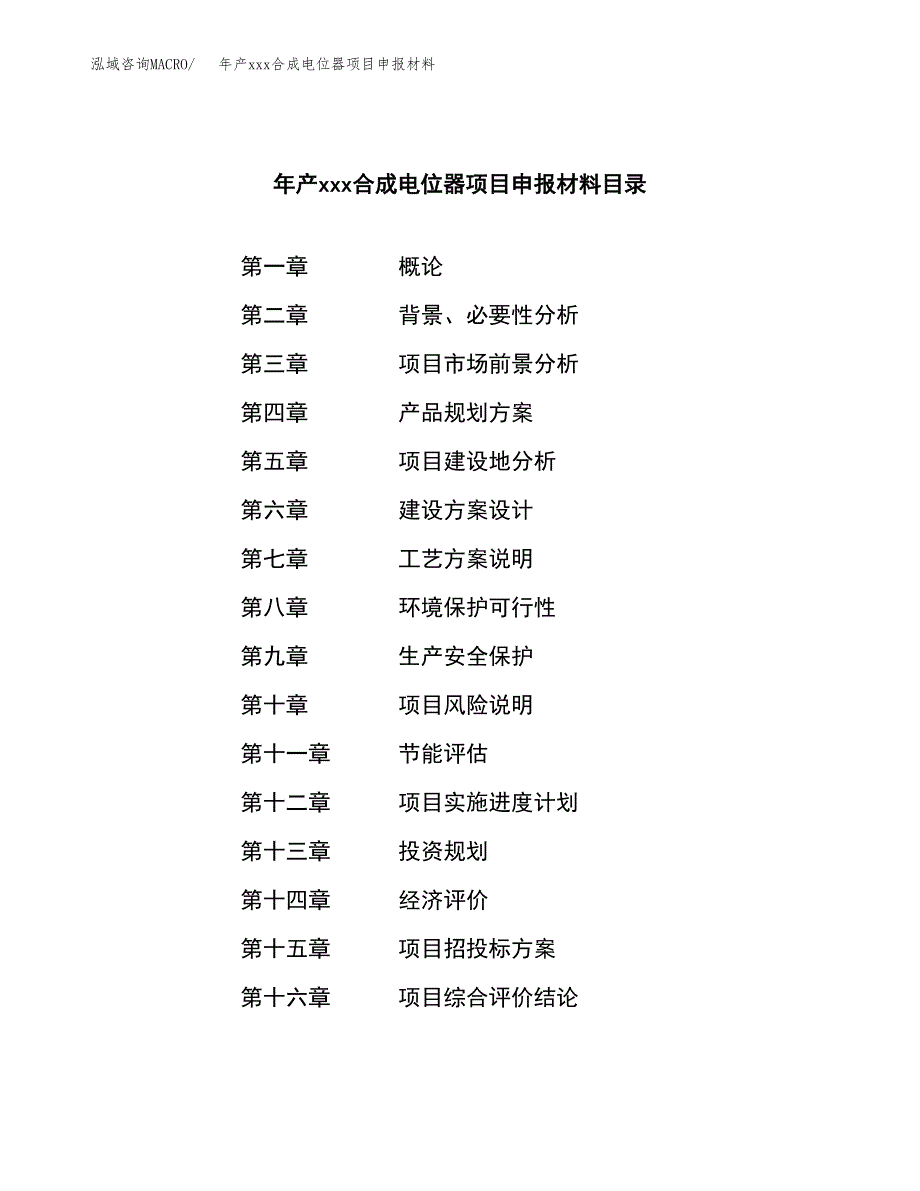 年产xxx合成电位器项目申报材料_第3页