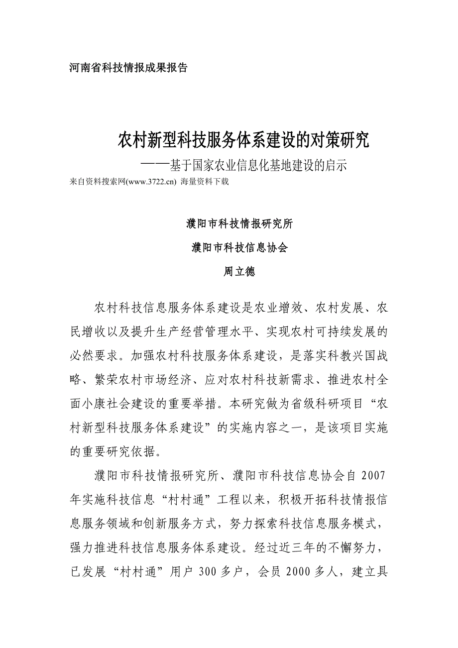 农村新型科技服务体系建设的对策研究--基于国家农业信息化基地建设的启示（doc 25页）_第1页