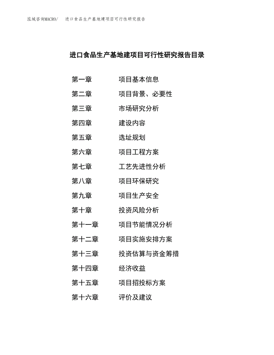 （模板）进口食品生产基地建项目可行性研究报告_第3页