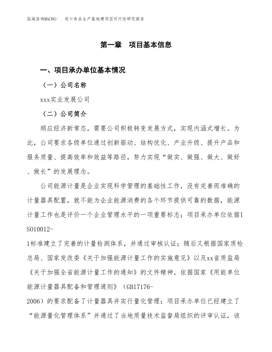 （模板）进口食品生产基地建项目可行性研究报告_第4页