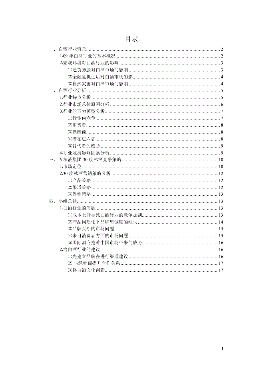 白酒行业竞争分析报告(pdf 18页)_第2页