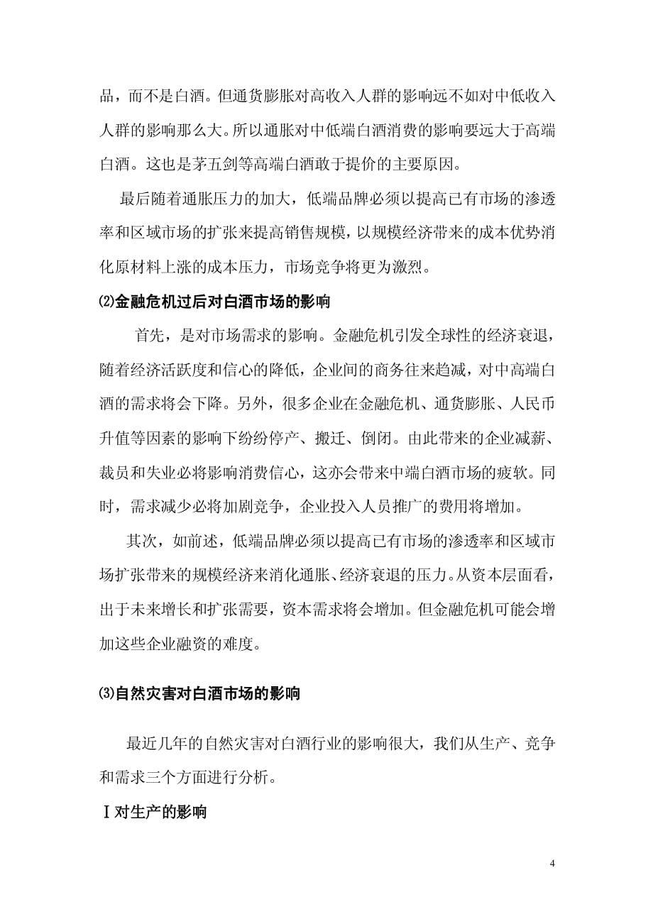 白酒行业竞争分析报告(pdf 18页)_第5页