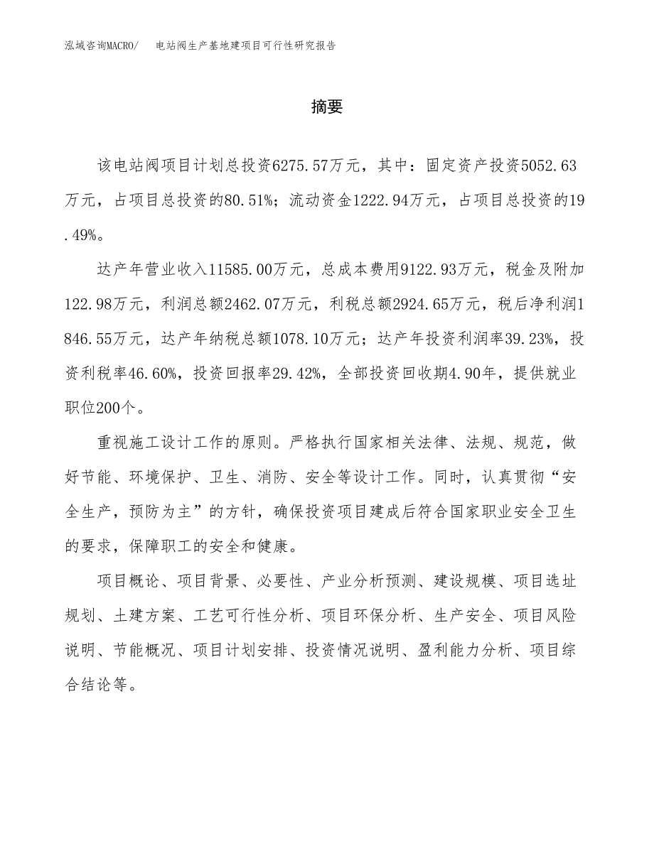 （模板）电站阀生产基地建项目可行性研究报告_第2页