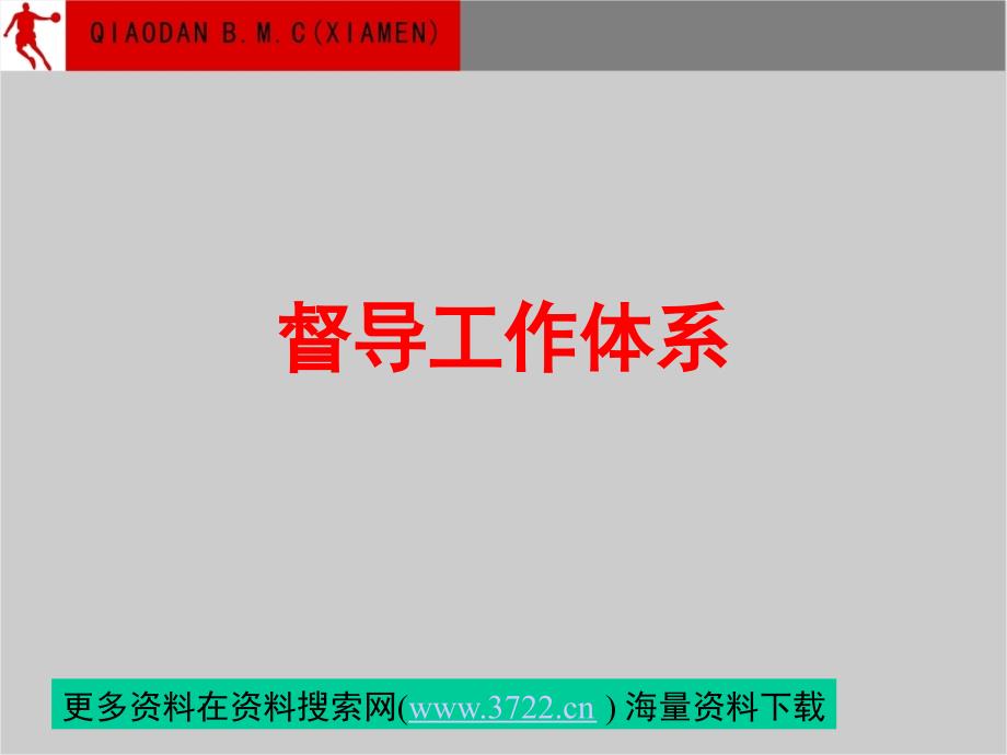 乔丹体育运动服饰督导工作体系（ppt 30页）_第1页