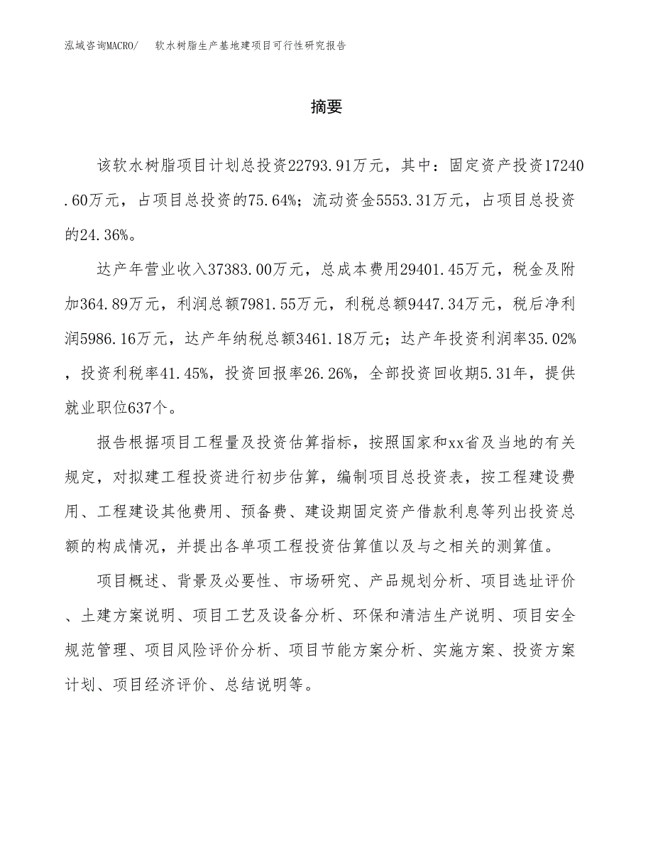 （模板）软水树脂生产基地建项目可行性研究报告_第2页