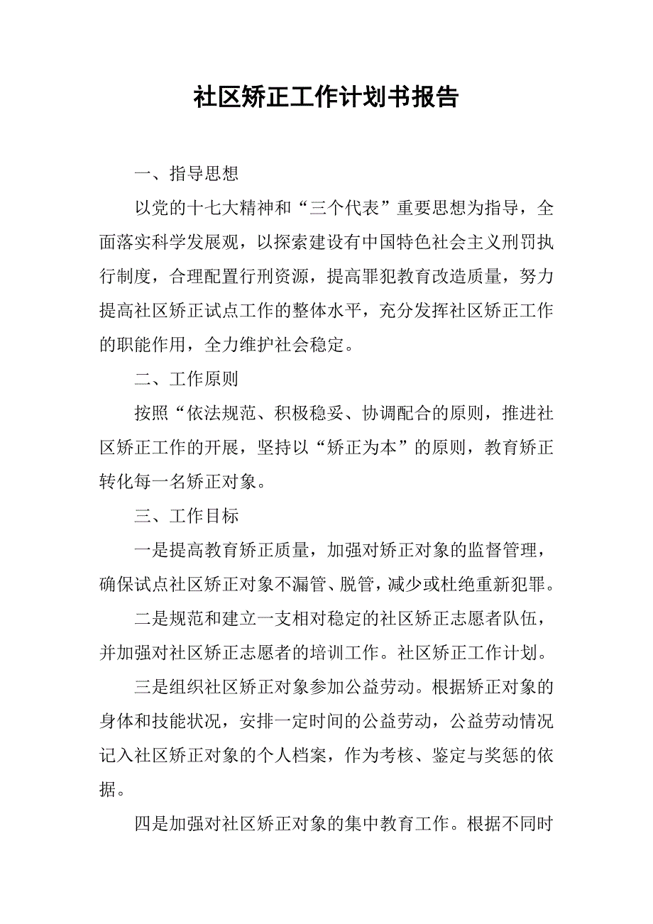 社区矫正工作计划书报告.doc_第1页