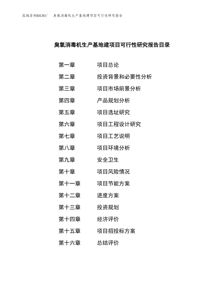 （模板）臭氧消毒机生产基地建项目可行性研究报告 (1)_第3页