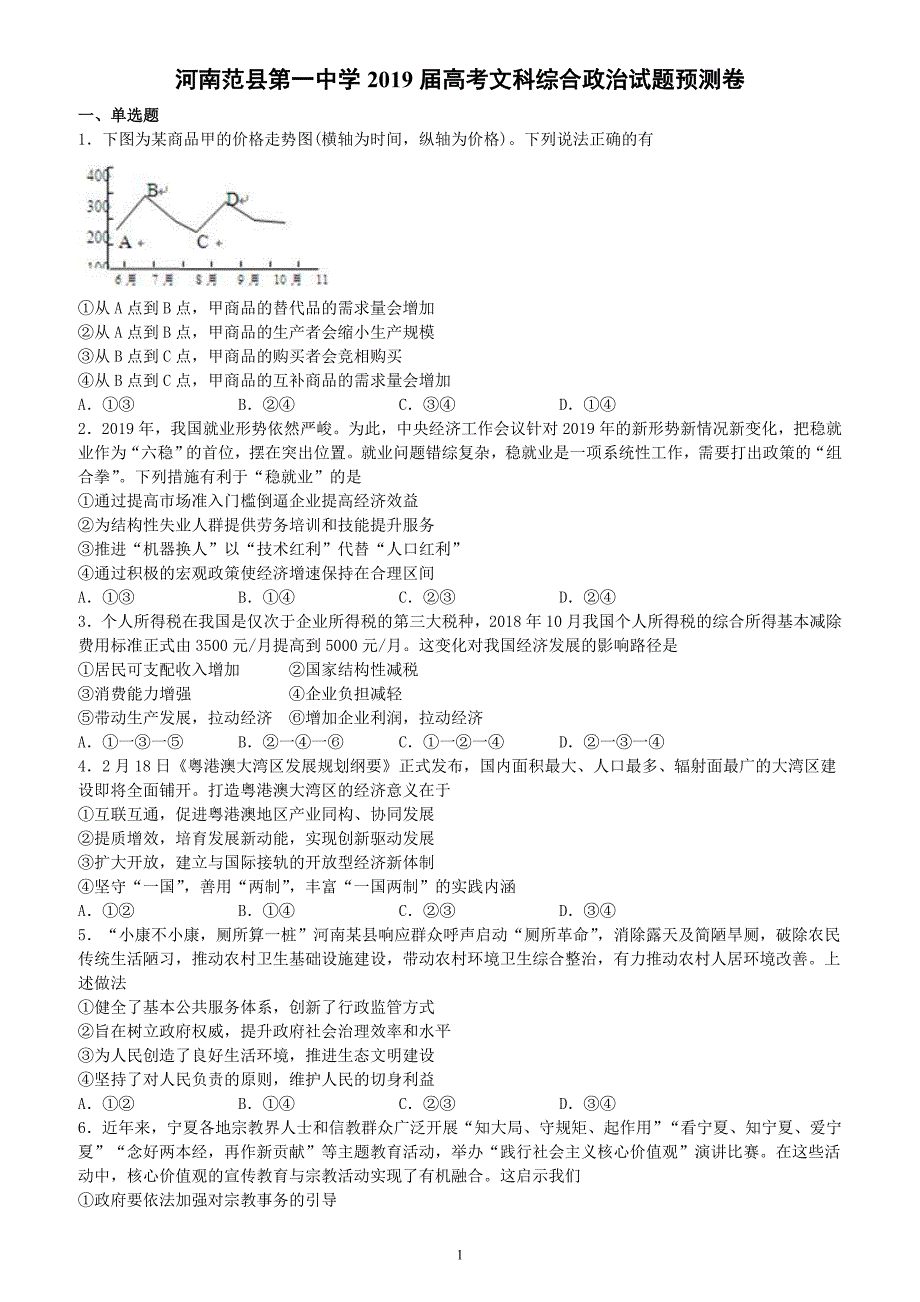 河南省范县第一中学2019届高考文科综合政治试题预测卷附答案_第1页