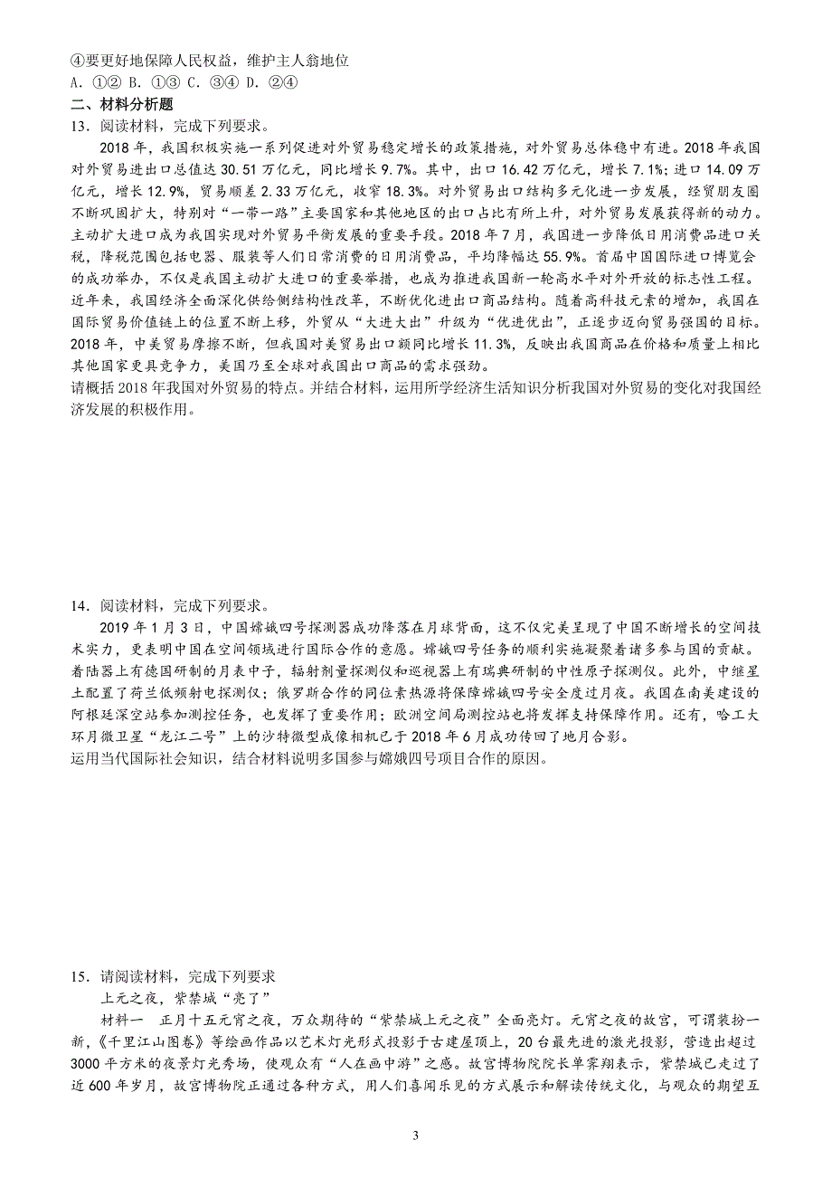 河南省范县第一中学2019届高考文科综合政治试题预测卷附答案_第3页