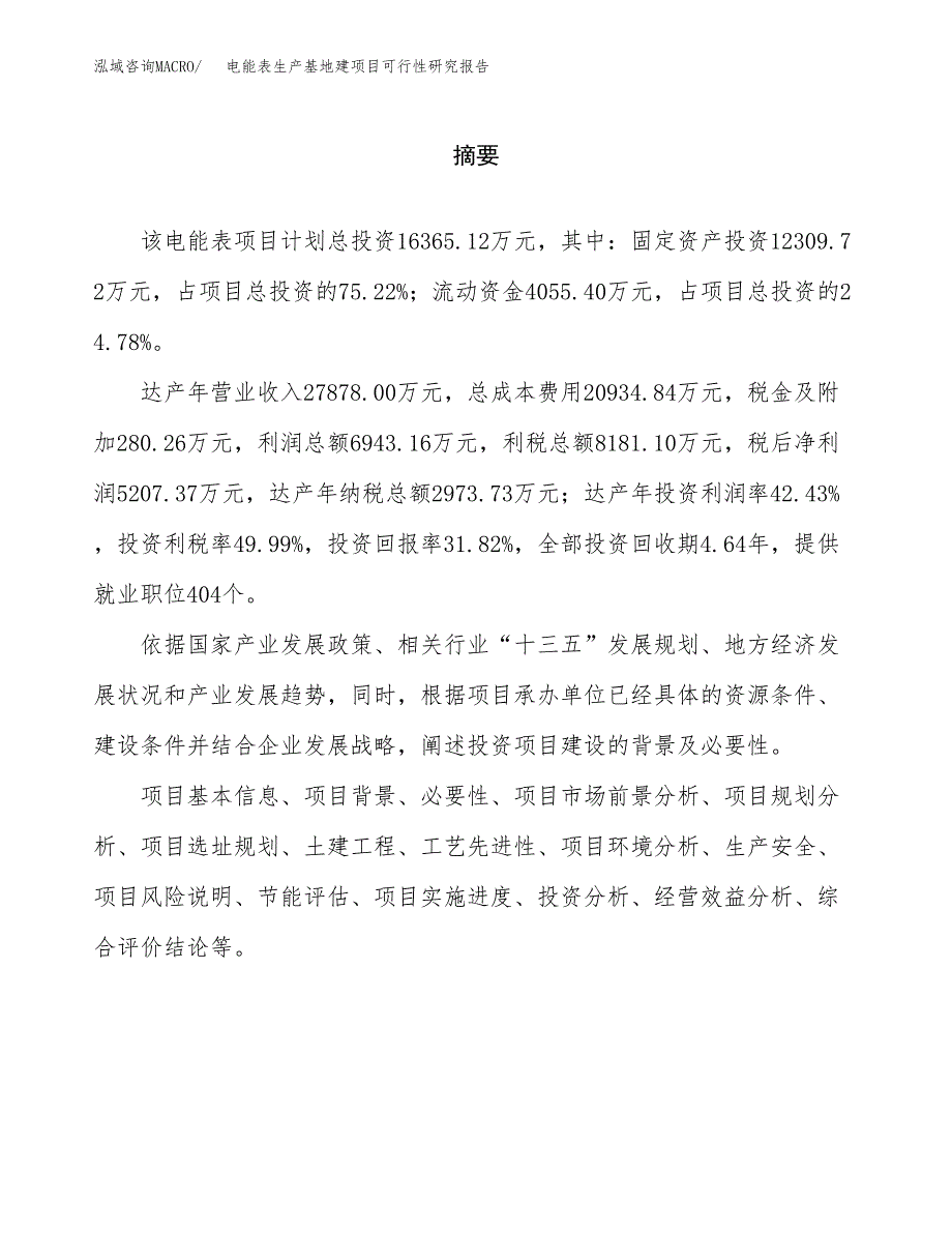 （模板）电能表生产基地建项目可行性研究报告 (2)_第2页