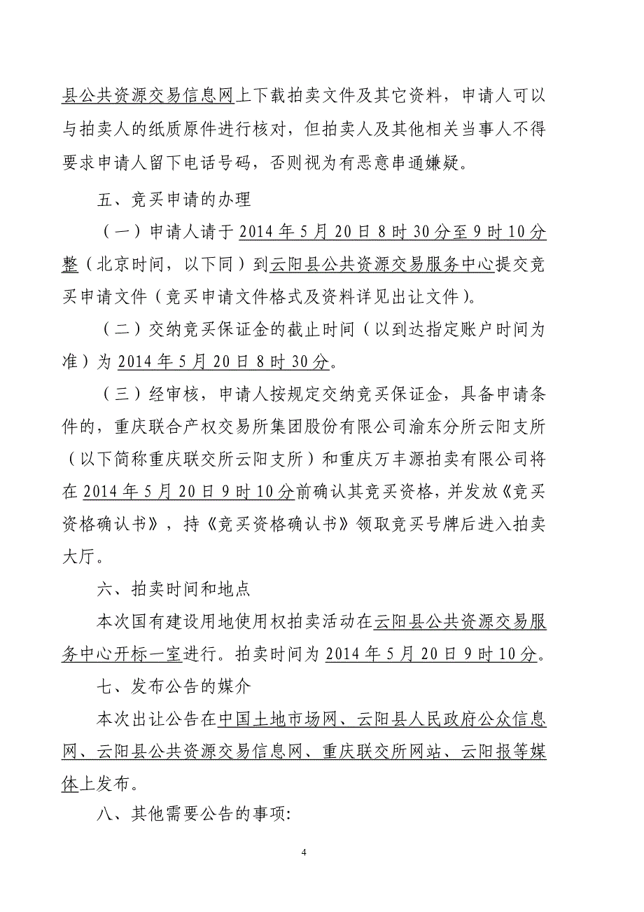 云阳县国有建设用地使用权出让文件_第4页