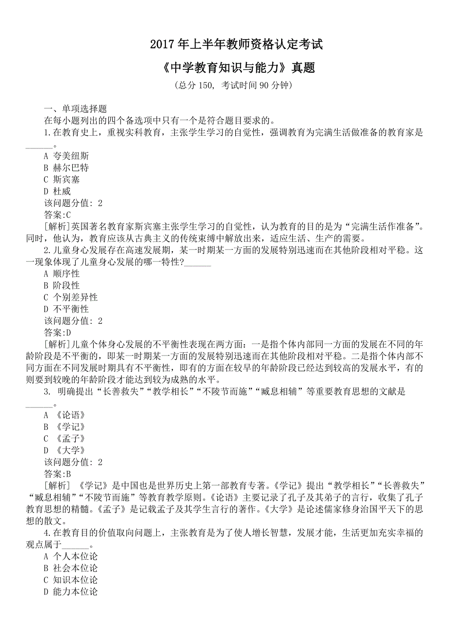 2017年上半年教师资格认定考试《中学教育知识与能力》真题及详解_第1页