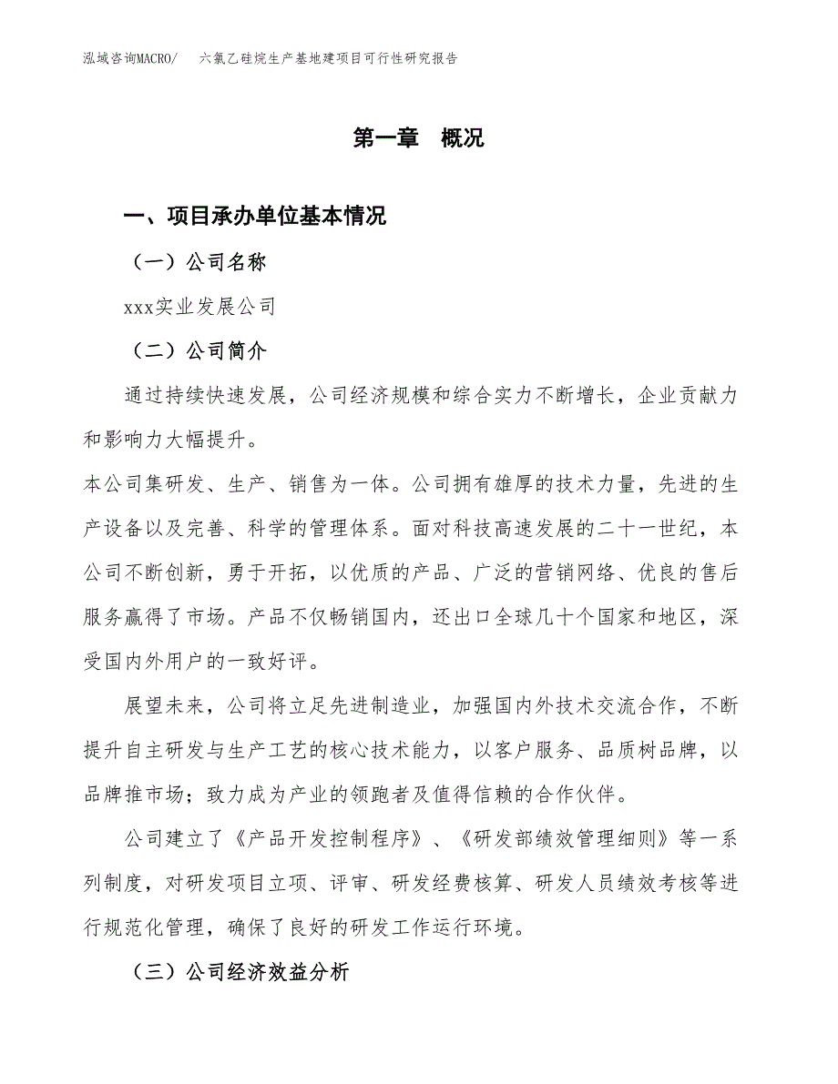 （模板）六氯乙硅烷生产基地建项目可行性研究报告_第4页