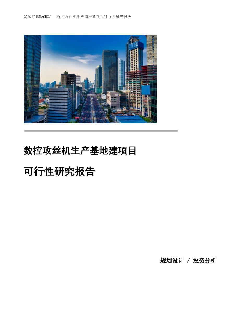 （模板）数控攻丝机生产基地建项目可行性研究报告 (1)_第1页