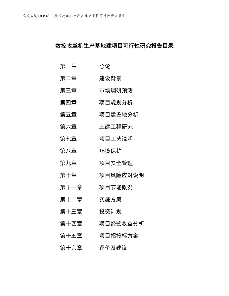 （模板）数控攻丝机生产基地建项目可行性研究报告 (1)_第4页