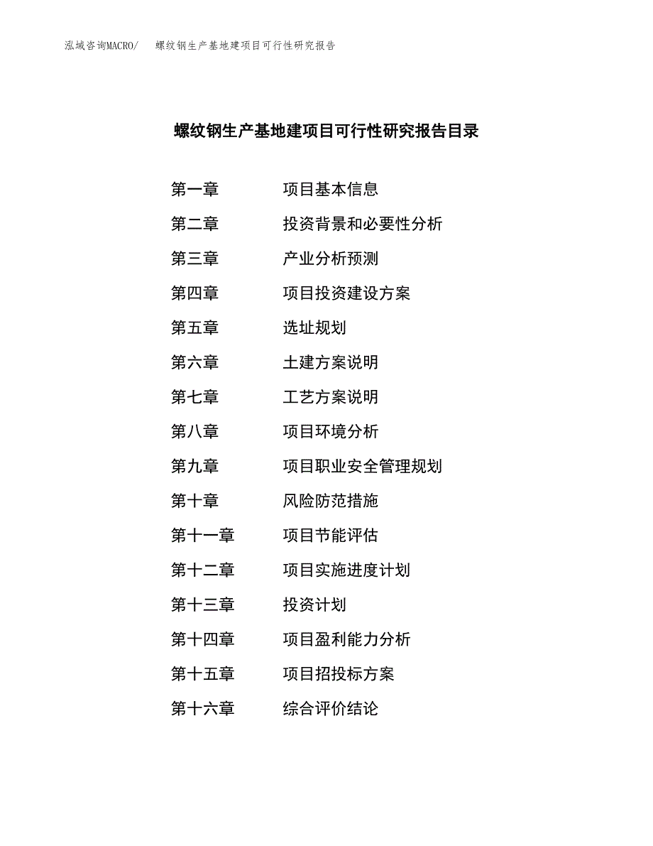 （模板）螺纹钢生产基地建项目可行性研究报告_第3页