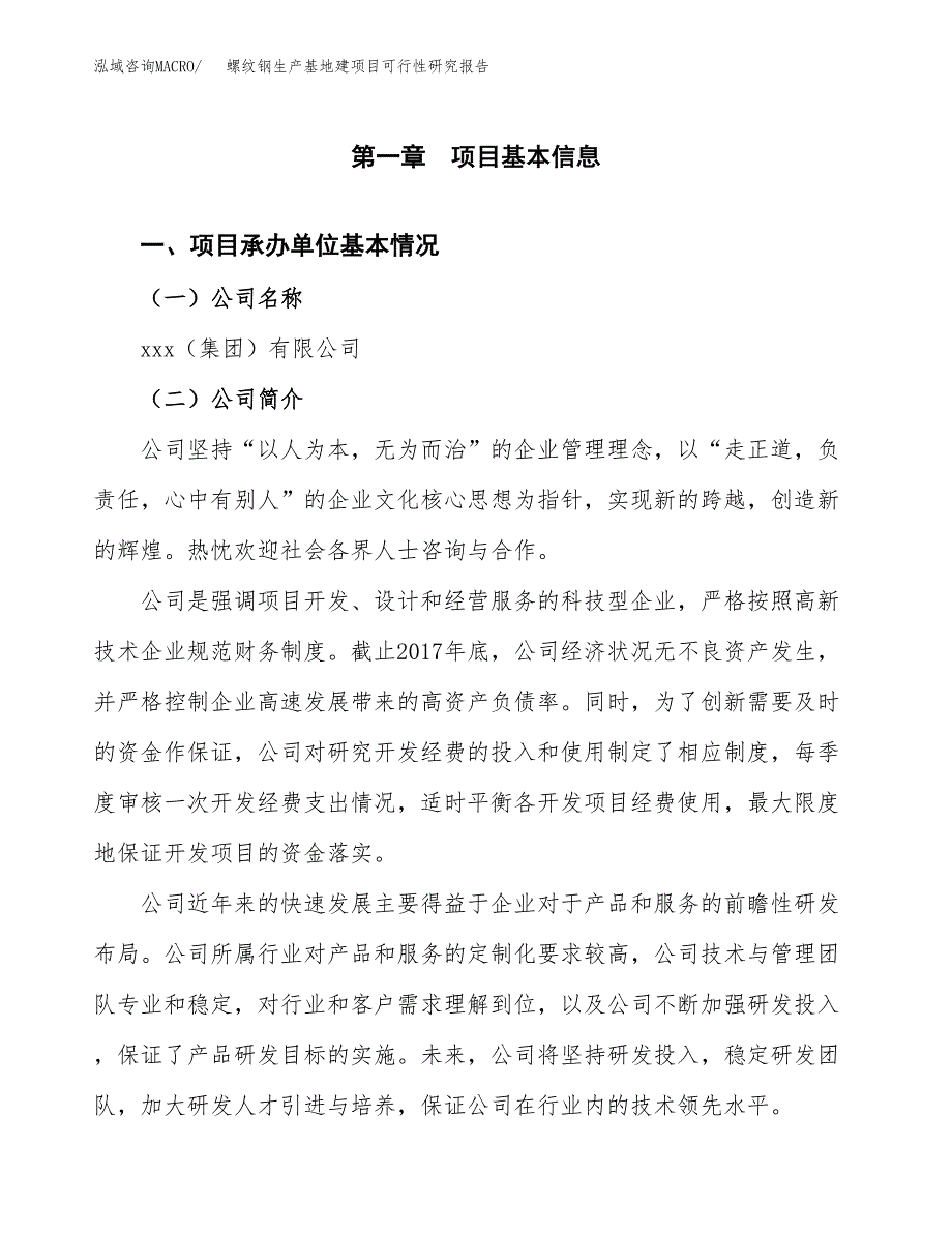 （模板）螺纹钢生产基地建项目可行性研究报告_第4页