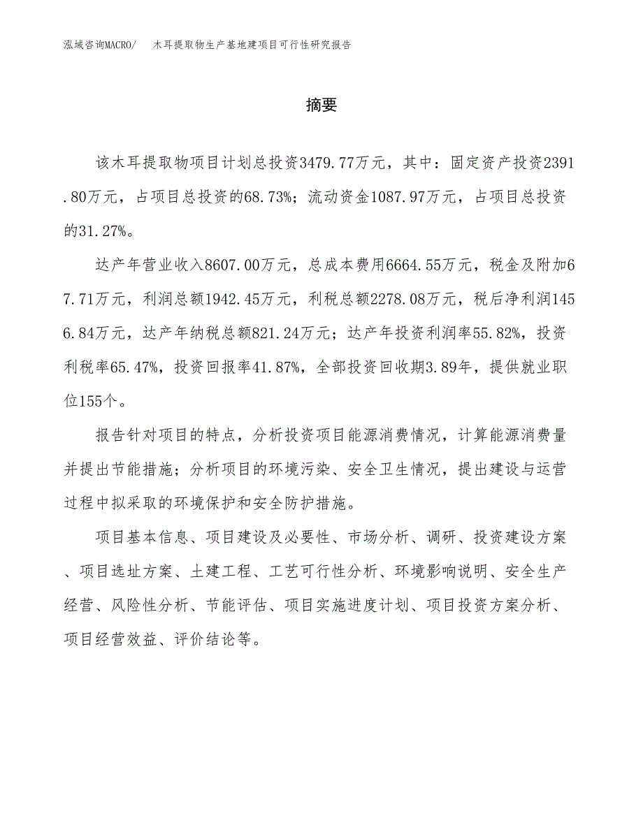 （模板）木耳提取物生产基地建项目可行性研究报告_第2页