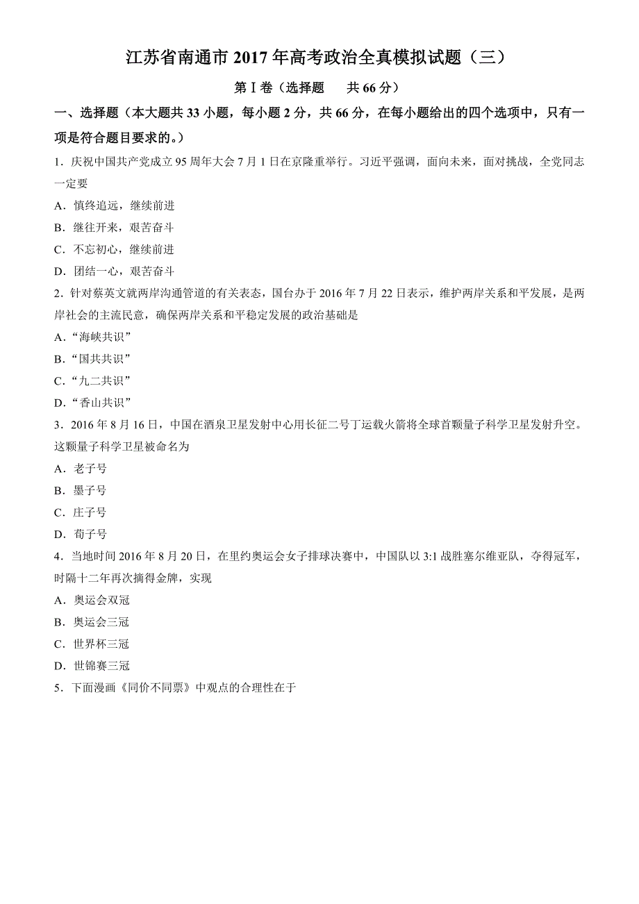 江苏省南通市2017年高考政治全真模拟试题(三)有答案_第1页